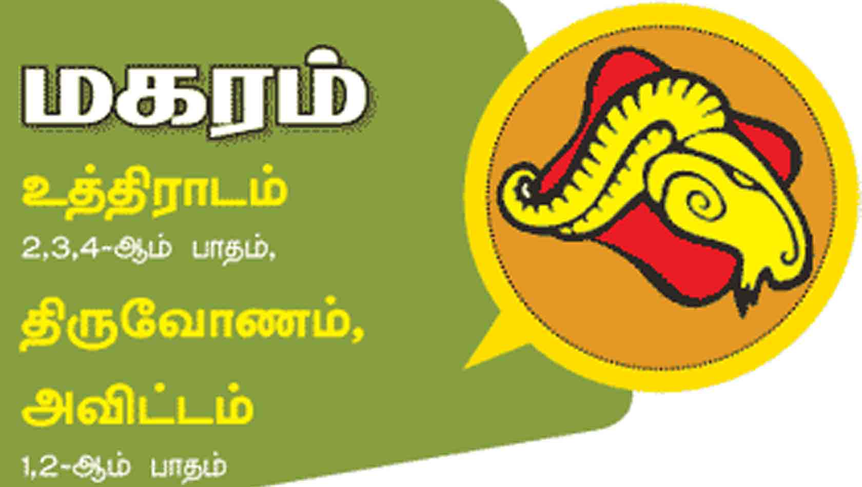 மகரம் இராசி மகரம் இராசி