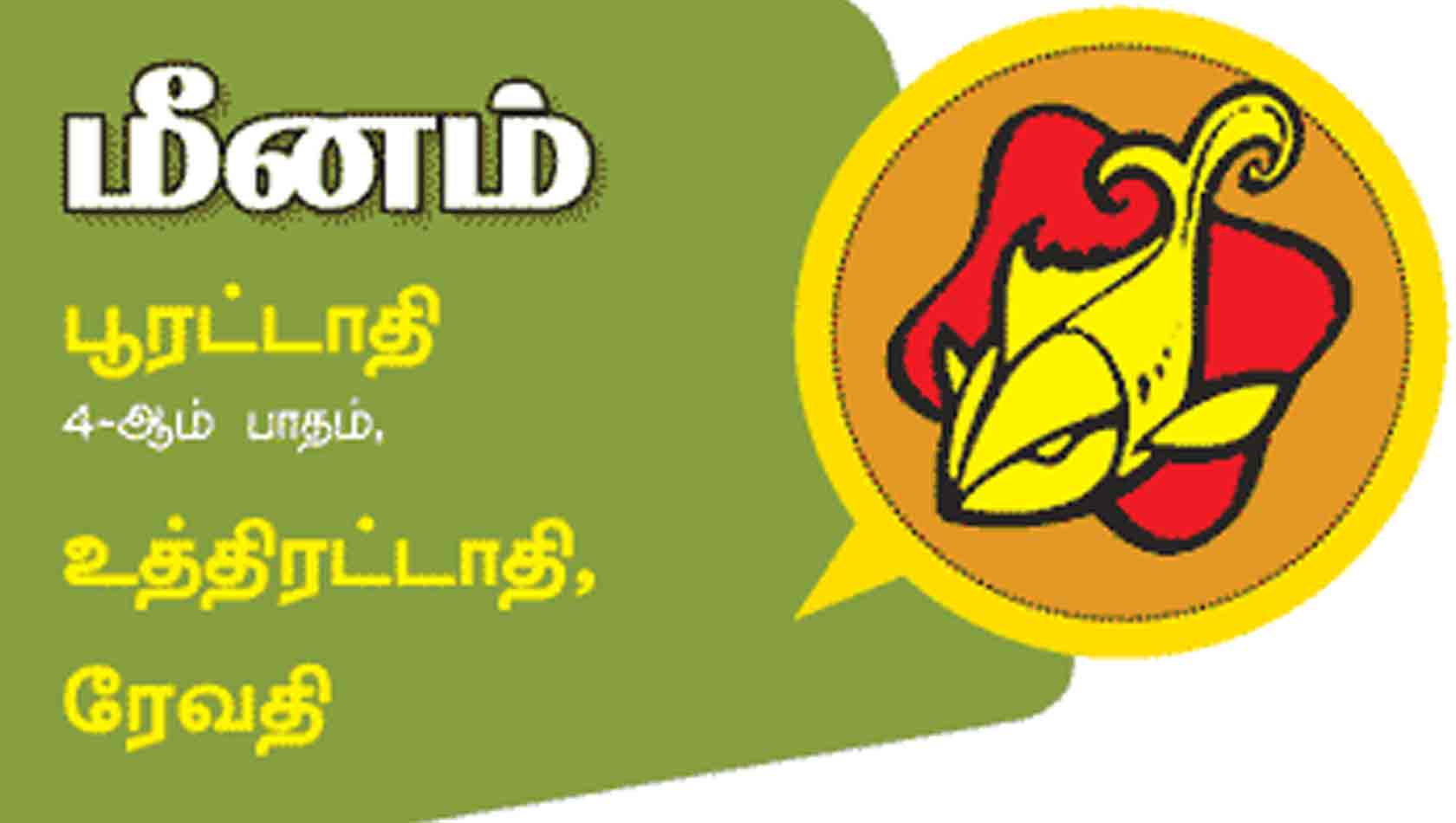 மீனம் இராசி மீனம் இராசி