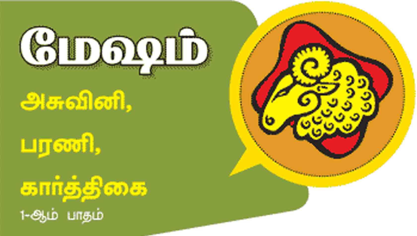 மேஷம் இராசி மேஷம் இராசி