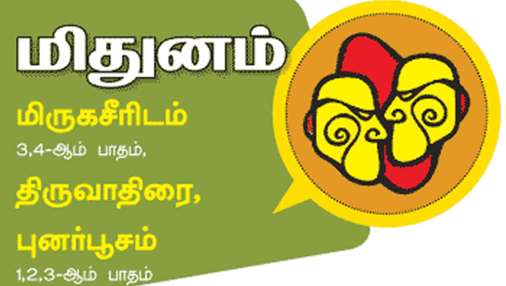 மிதுனம் இராசி மிதுனம் இராசி