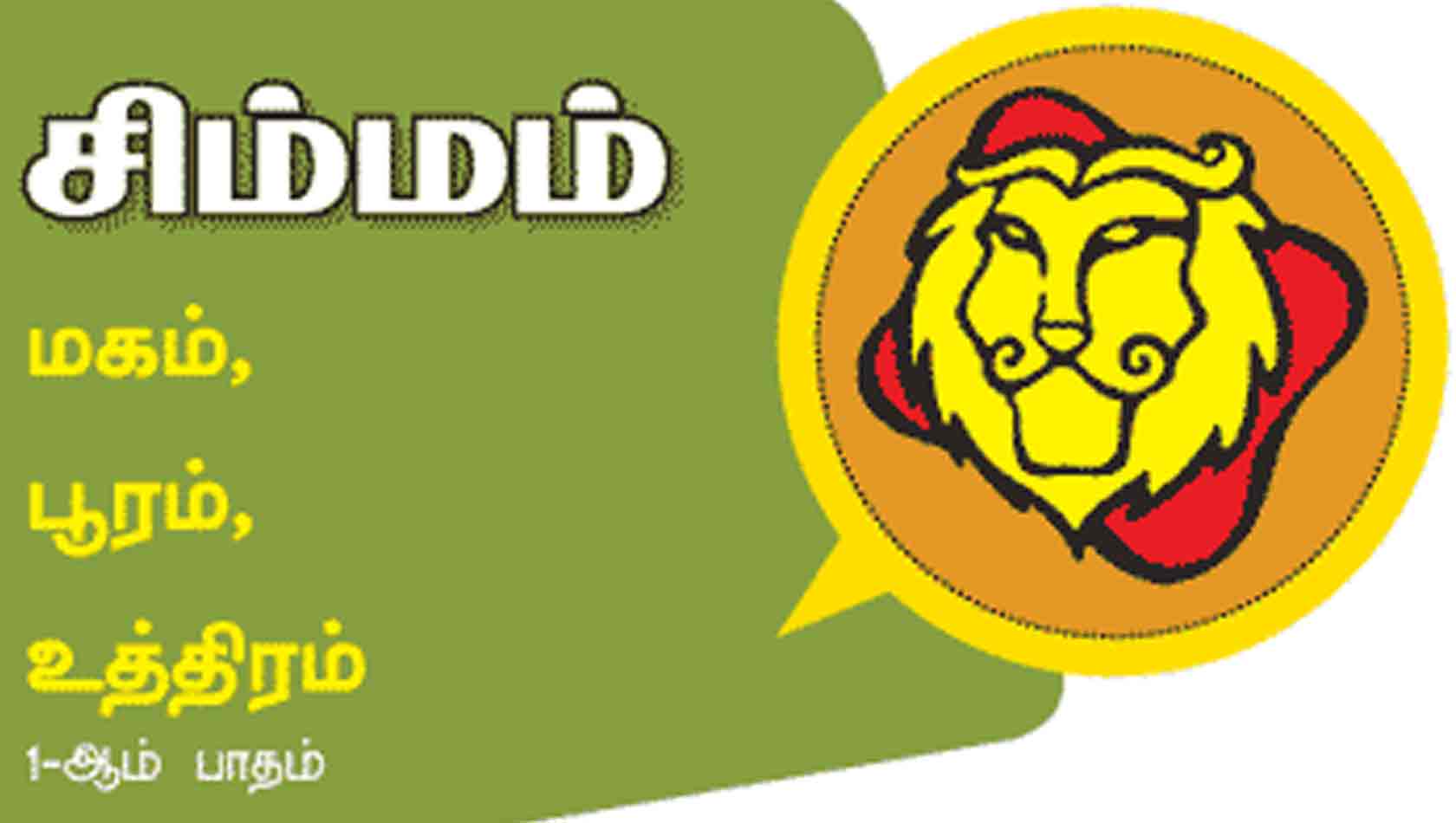சிம்மம் இராசி சிம்மம் இராசி