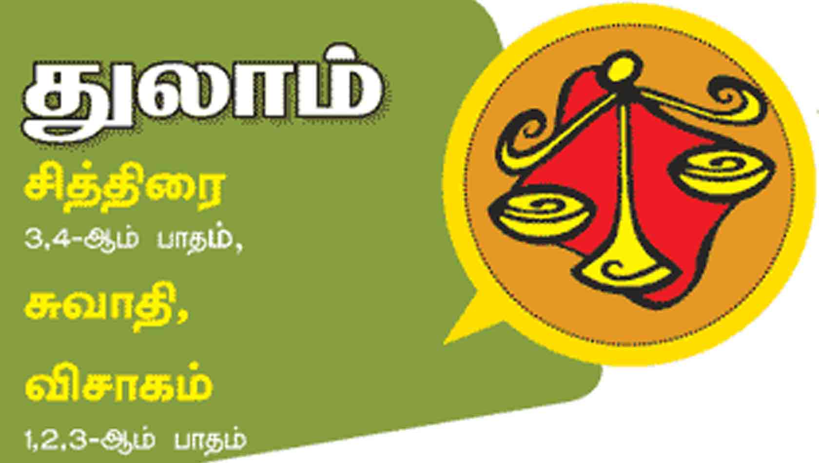 துலாம் இராசி துலாம் இராசி