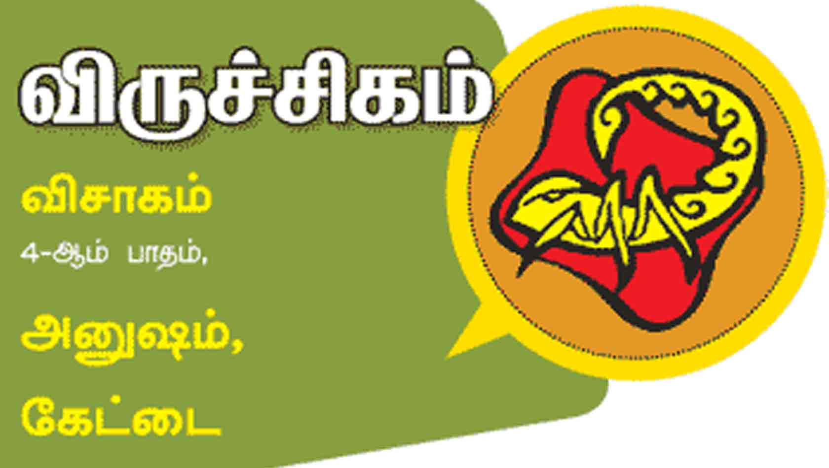 விருச்சிகம் இராசி விருச்சிகம் இராசி